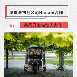 奥迪与初创公司Nunam合作 共同开发电动人力车