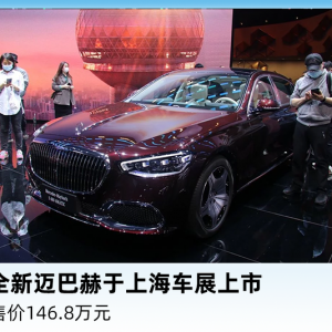 全新迈巴赫于上海车展上市，售价146.8万元