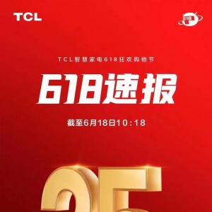 TCL电视618战报正式出炉，Q10G一骑当先获众多消费者一致认可