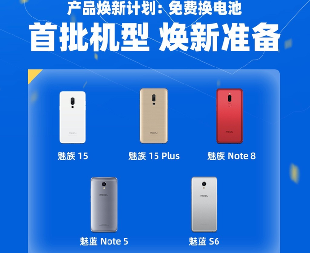 魅族免费换电池，首批5款机型，包括2016年魅蓝Note5