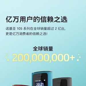 诺基亚105销量已超2亿台，功能机已然变身“小强”