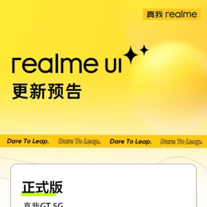 realme UI 更新预告：多款真我机型将推送正式版