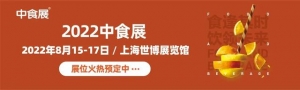 2022中国上海国际食品展会丨第23届上海中食展丨食品饮料展会