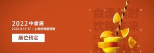 中食展丨2022年中国食品展会丨2022中国饮料展会
