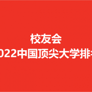 校友会2022中国顶尖大学排名，华南理工大学第一，大连理工第二