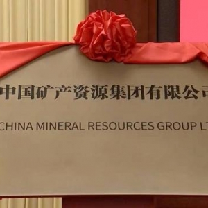 中国矿产资源集团有限公司成立