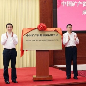 中国矿产资源集团有限公司成立大会举行 韩正出席并为公司成立揭牌