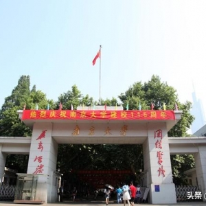 国立南京大学，当年排名亚洲第一，被分19所大学，4所985，7所211