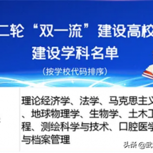 刚刚！第二轮“双一流”建设名单发布，武汉大学11个学科入选，居湖北第一！