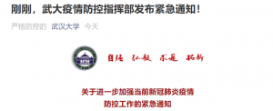 最新通知！武汉大学：未经批准不得返校，做好线上教学应急预案