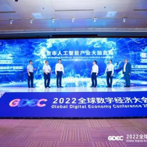 国内首个！北京人工智能产业大脑启动