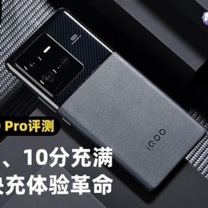 iQOO 10 Pro全面评测：200W、10分充满 一场快充体验革命