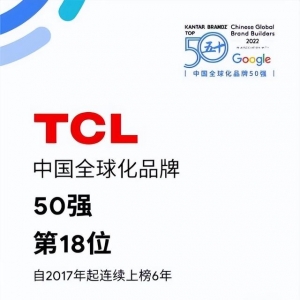 品牌力持续提升，TCL连续六年上榜“中国全球化品牌50强”