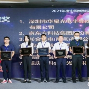 TCL华星荣获2021年度中国新型显示产业链发展贡献-奖绿色低碳奖