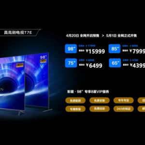 3299元起！TCL发布T7E系列新品：目前最好的真高刷电视