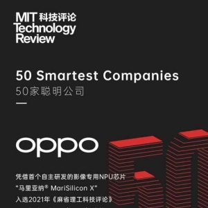 2021年《麻省理工科技评论》“50家聪明公司”榜单出炉，OPPO上榜