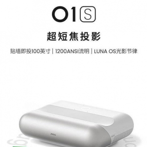 坚果发布 O1S 超短焦投影机：1200 ANSI 流明，3499 元