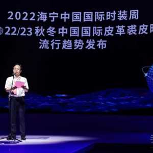 「無限·共生」2022/23秋冬中国国际皮革裘皮时装流行趋势发布