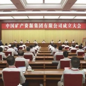 最年轻央企官宣了！中国矿产资源集团成立大会在京举行