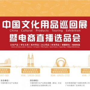 中国文化用品巡回展暨电商直播选品会