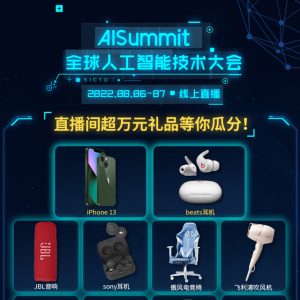 参与AISummit全球人工智能技术大会，洞悉AI技术的现在与未来