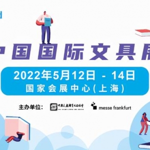 2022中国文化用品交易会