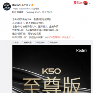 Redmi K50 至尊版官宣：更激进的骁龙 8+ 调教，本月发布