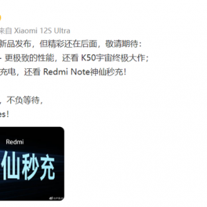 Redmi 骁龙8+新机预热，号称“K50宇宙终极大作”