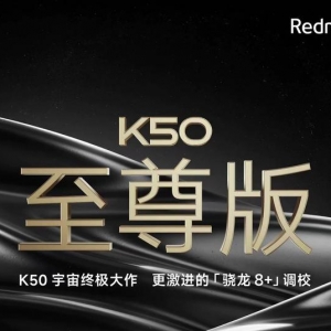Redmi K50至尊版官宣，屏幕遭质疑，价格有惊喜，网友：等到了