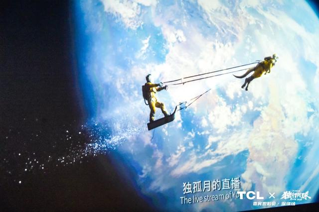 TCL携手电影《独行月球》，以科技设想支持国产科幻电影成长