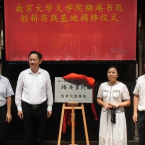 南京大学文学院梅庵书院创新实践基地在温圳杨溪李家挂牌