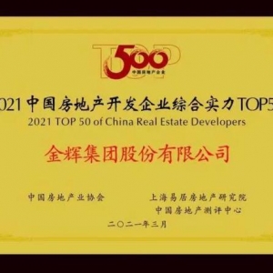 金辉集团股份有限公司凭借2020年的表现，获“2021中国房地产开发企业500强”，排名第37名