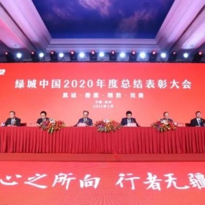 心之所向，行者无疆丨绿城中国举行2020年度总结表彰大会