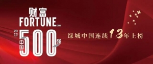 绿城中国连续13年上榜《财富》中国500强，位列139位