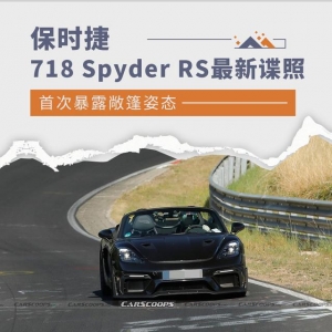 首次暴露敞篷姿态 保时捷718 Spyder RS最新谍照