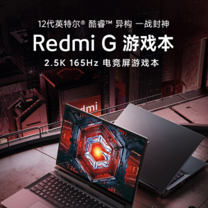Redmi G 2022游戏本开启预售：12代酷睿+2.5K 165Hz 电竞屏