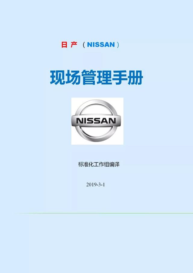 日产尼桑（NISSAN）的现场治理手册，收藏「标杆精益」