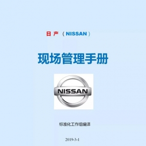 日产尼桑（NISSAN）的现场管理手册，收藏「标杆精益」