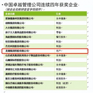 备受多方信任，龙湖集团连续四年获评“中国卓越管理公司”