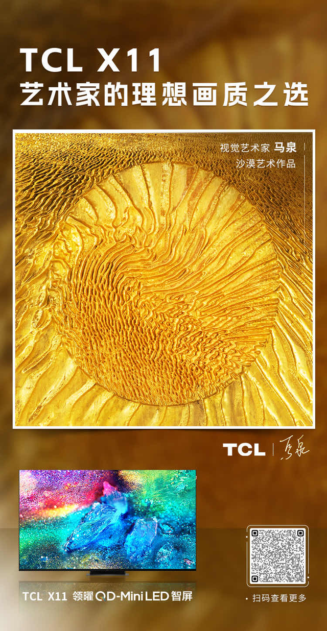 TCL X11用跨界著名艺术家，在大屏电视范畴夺得冠军