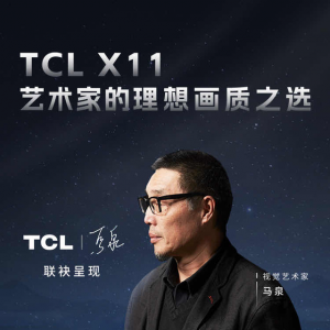 TCL X11用跨界知名艺术家，在大屏电视领域独占鳌头