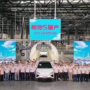 恒大集团：恒驰5在天津工厂正式量产，10月将开启交付