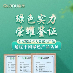 绿色实力 荣耀鉴证 全友六大类产品通过中国绿色产品认证