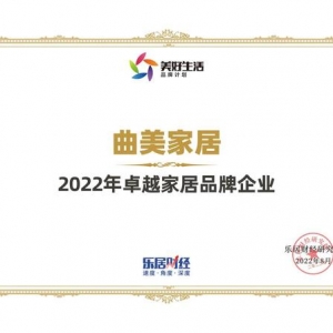 快讯：曲美家居荣获“2022年卓越家居品牌企业”