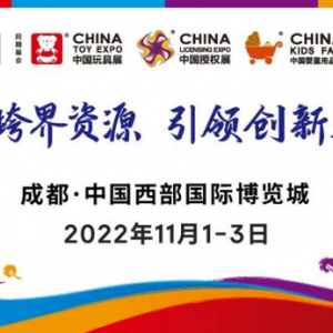 国内外50万+产品参展！第二十届中国国际玩具及教育设备展览会将于11月1日在蓉启幕