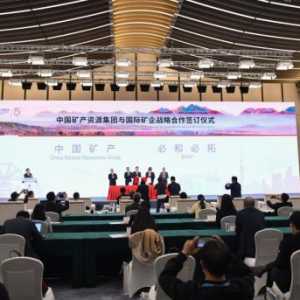 矿产资源国际高峰论坛在上海举行
