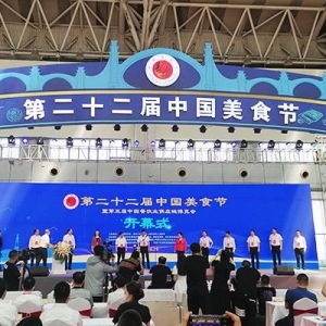 第二十二届中国美食节暨第五届餐饮业供应链博览会在哈尔滨开幕