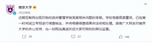 南京大学回应“周某致女学生流产”