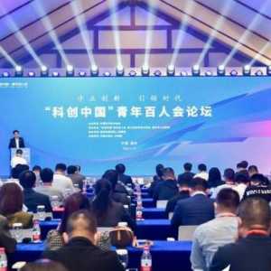 “科创中国”青年百人会论坛温州举行 成立之江青年百人会