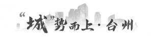 “城”势而上丨台州，用“硬气”争气
